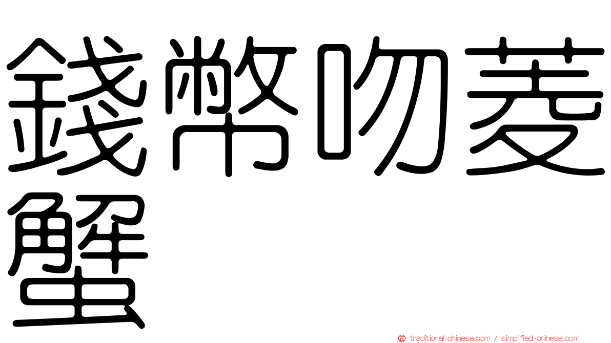 錢幣吻菱蟹