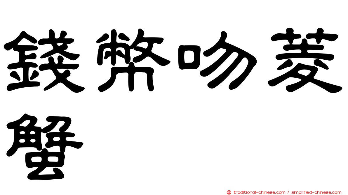 錢幣吻菱蟹