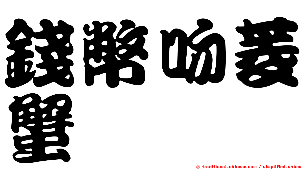 錢幣吻菱蟹