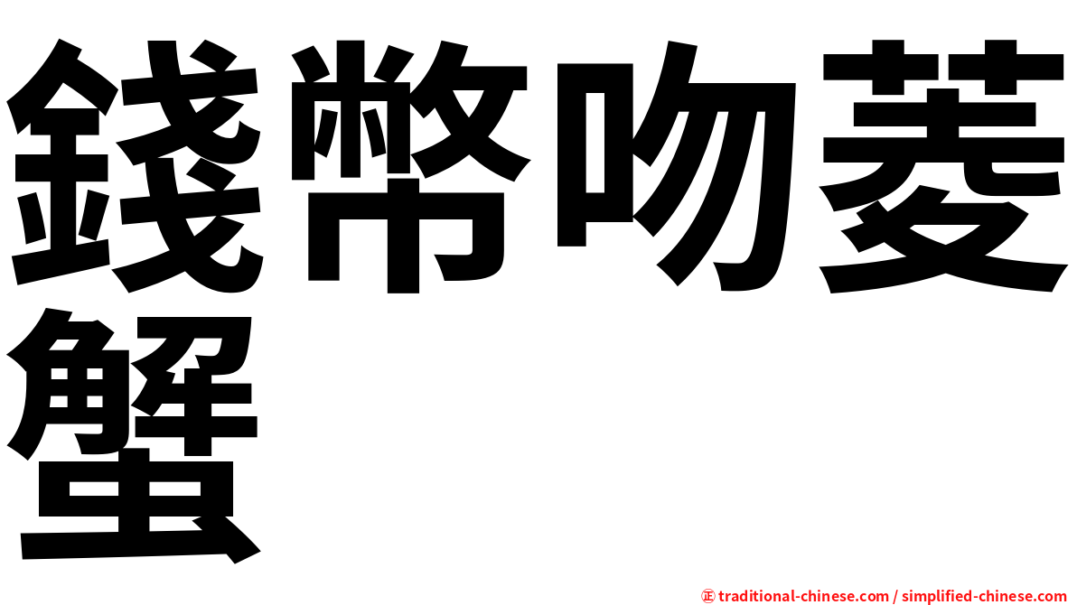 錢幣吻菱蟹