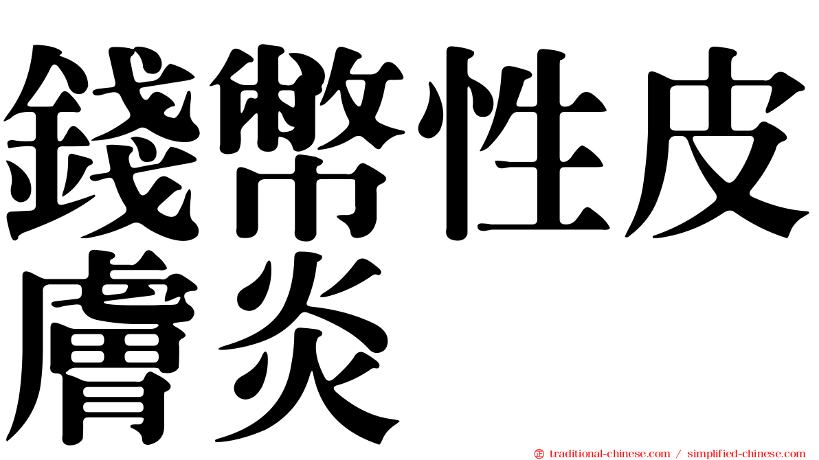 錢幣性皮膚炎