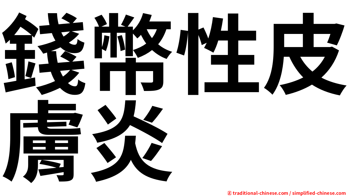 錢幣性皮膚炎