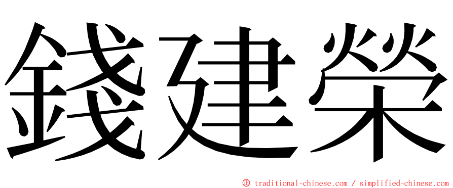 錢建榮 ming font