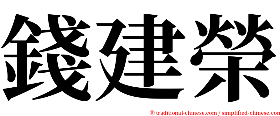錢建榮 serif font
