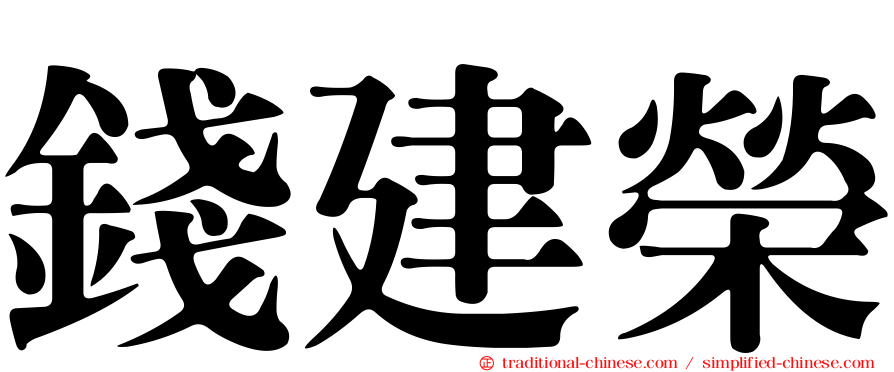 錢建榮