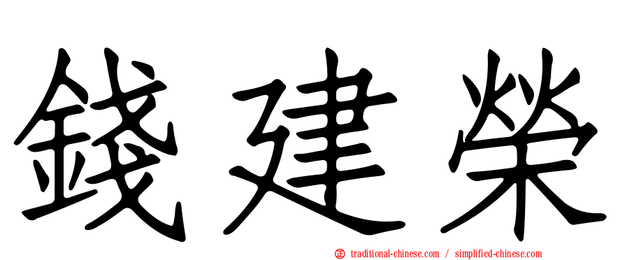 錢建榮
