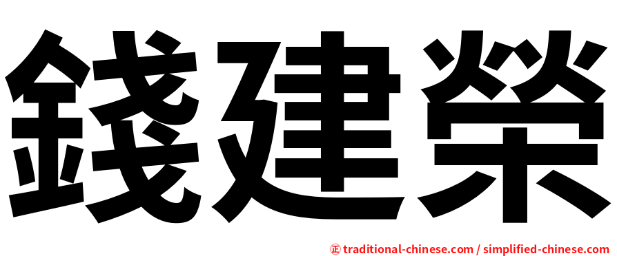 錢建榮