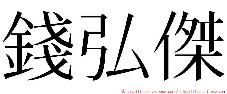 錢弘傑 ming font