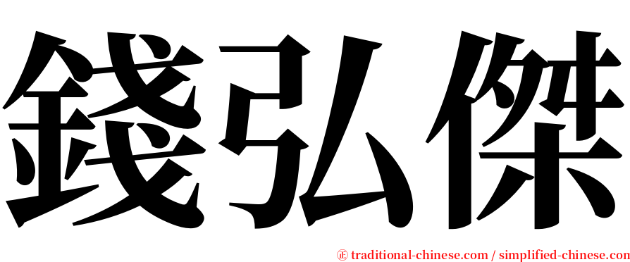 錢弘傑 serif font