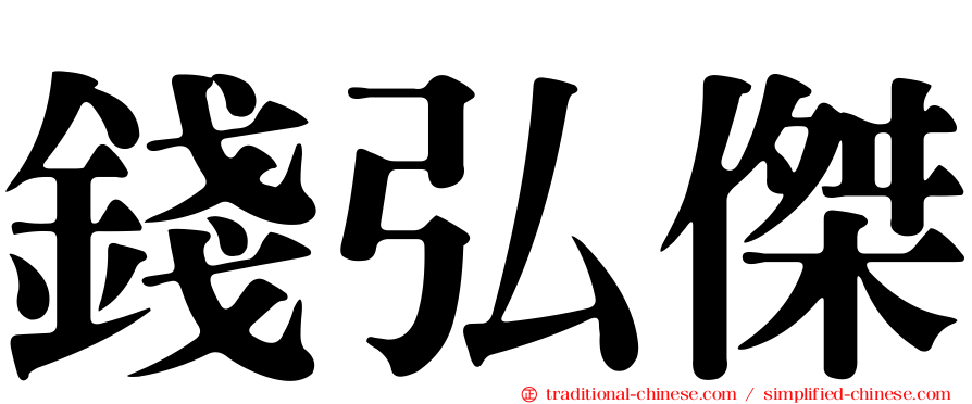 錢弘傑
