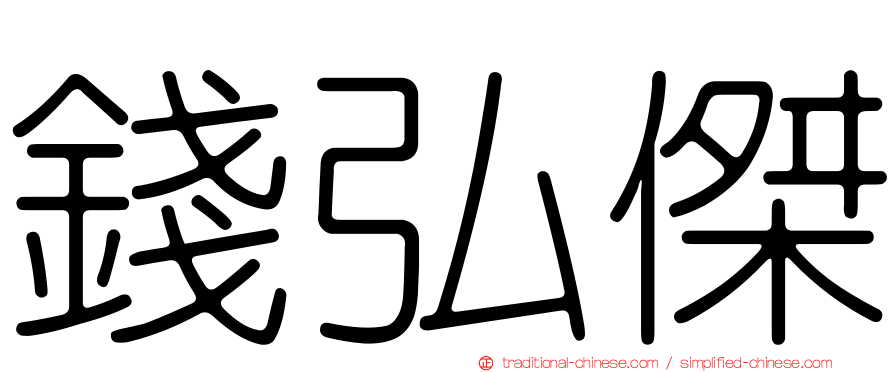 錢弘傑