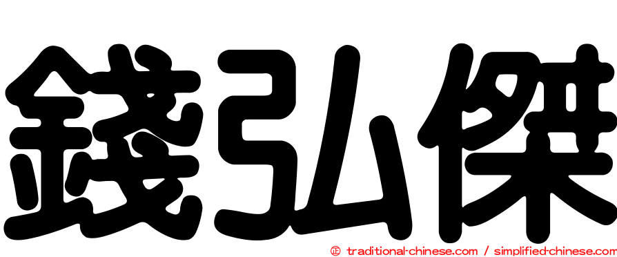 錢弘傑