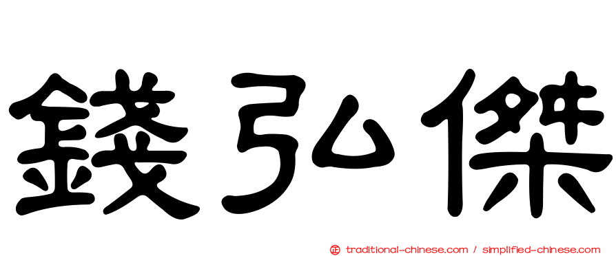 錢弘傑