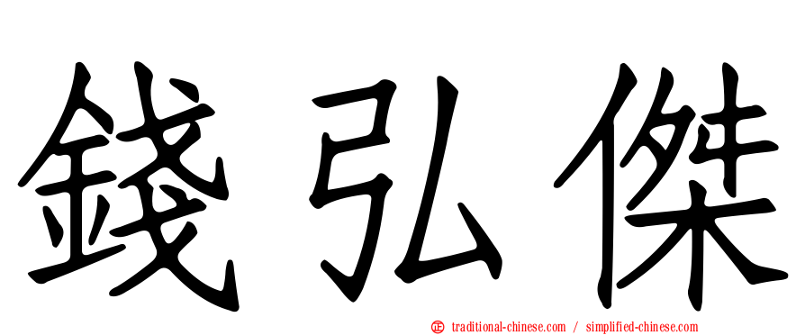 錢弘傑