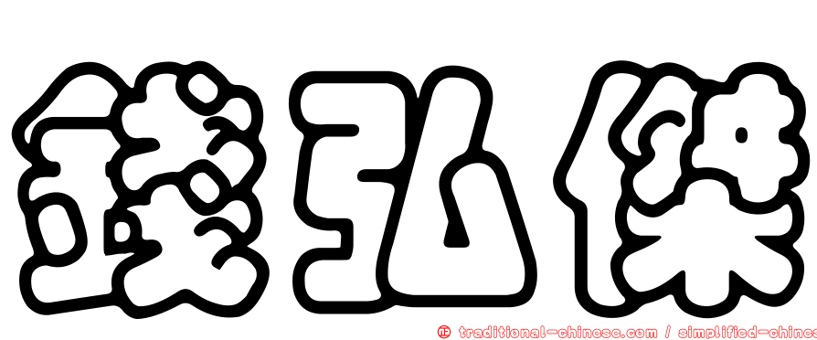 錢弘傑