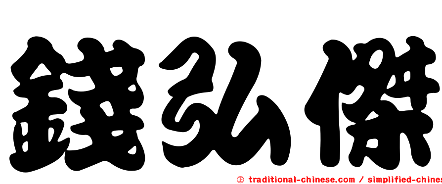 錢弘傑