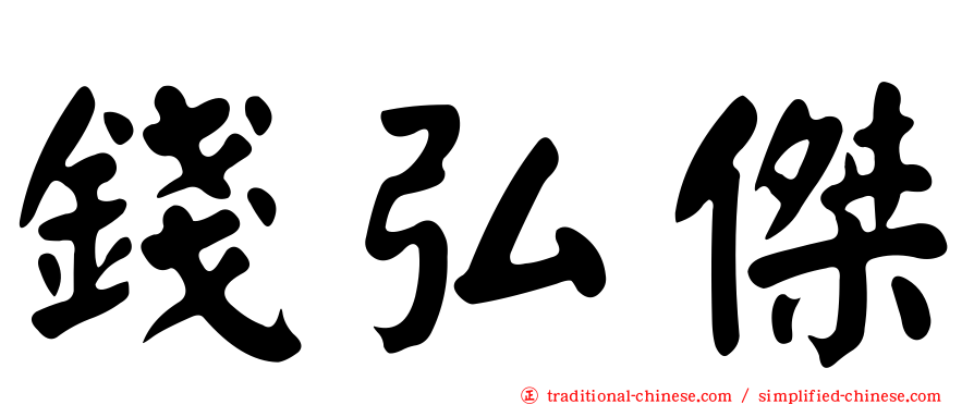 錢弘傑