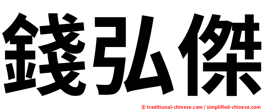 錢弘傑