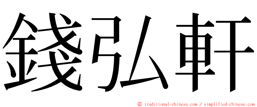 錢弘軒 ming font