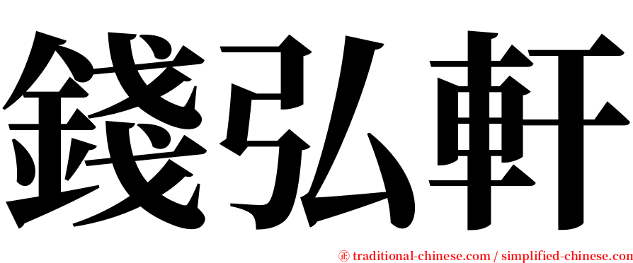 錢弘軒 serif font
