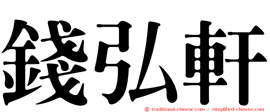 錢弘軒