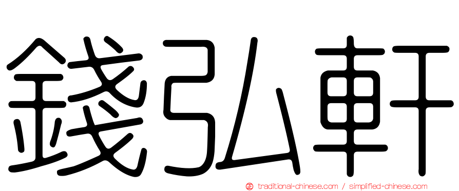 錢弘軒