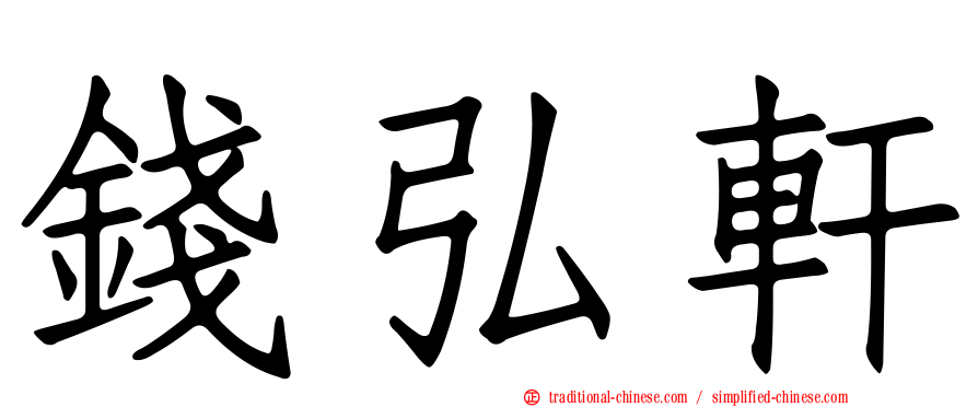 錢弘軒