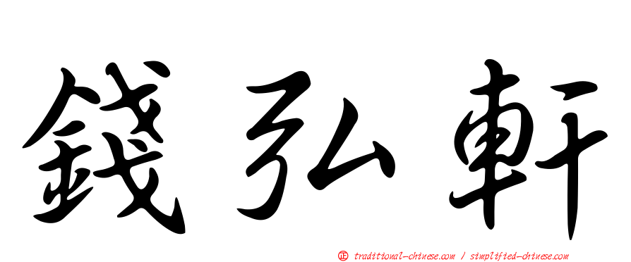 錢弘軒