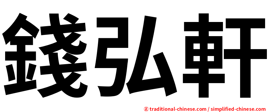 錢弘軒