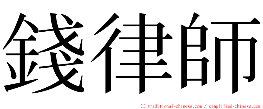 錢律師 ming font