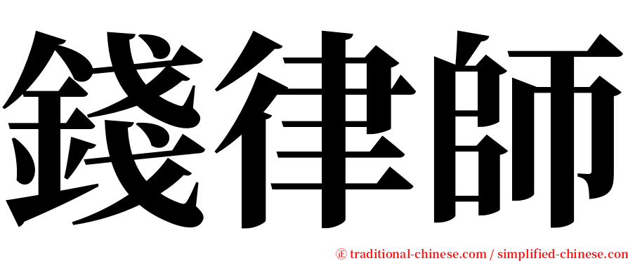 錢律師 serif font