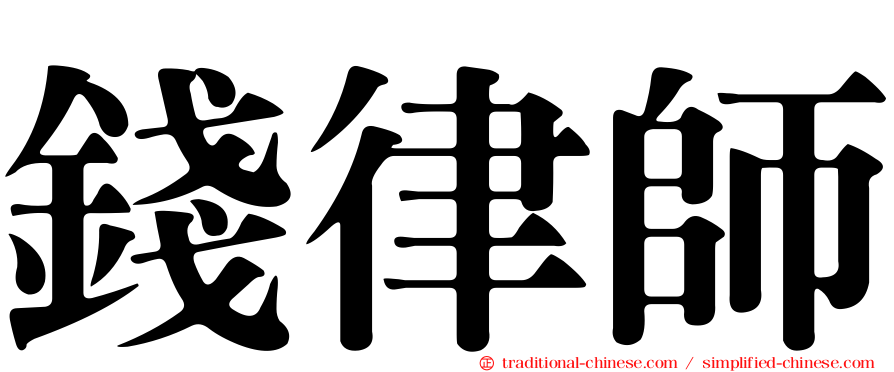 錢律師