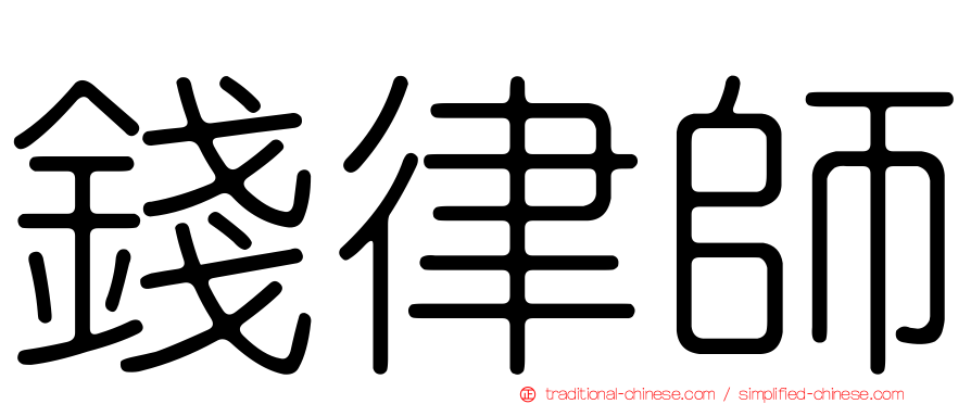 錢律師