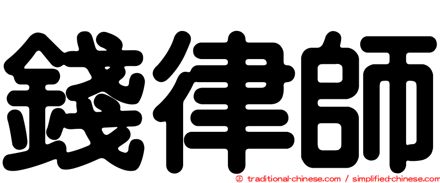 錢律師