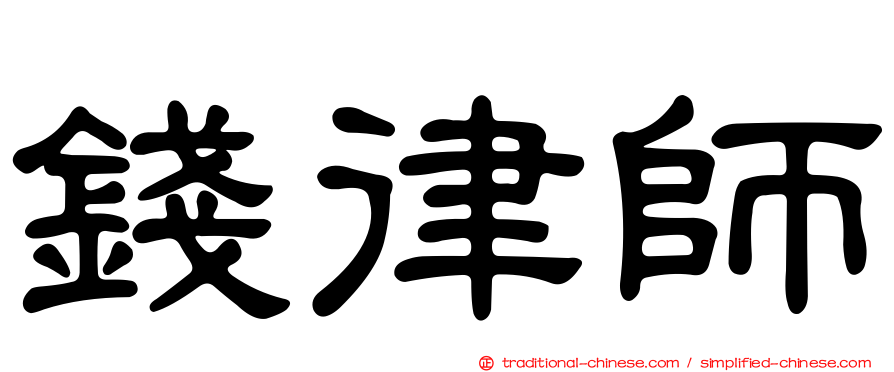 錢律師