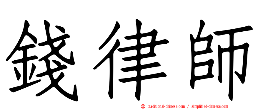 錢律師