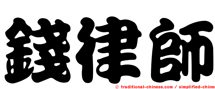 錢律師