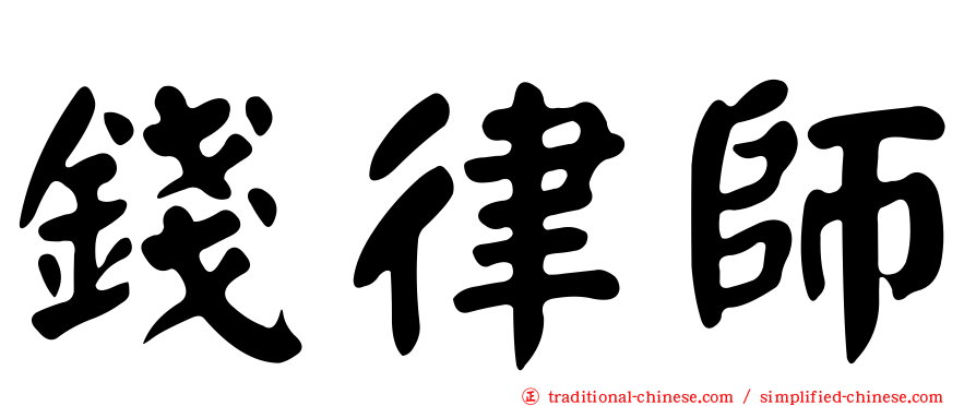錢律師