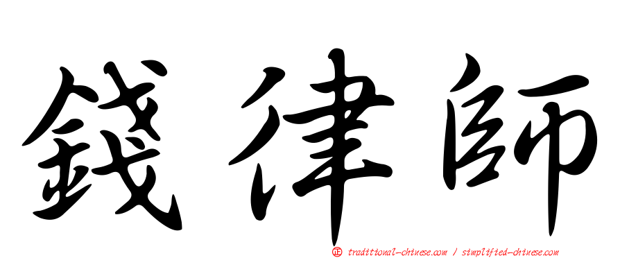 錢律師