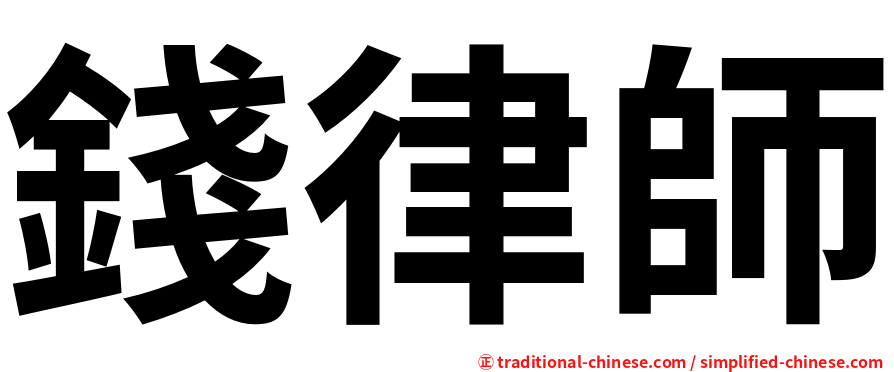 錢律師