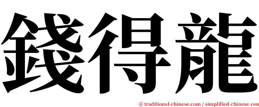 錢得龍 serif font