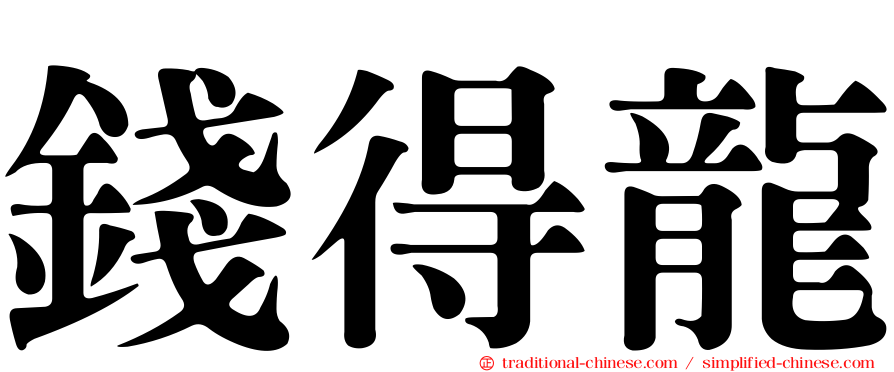 錢得龍