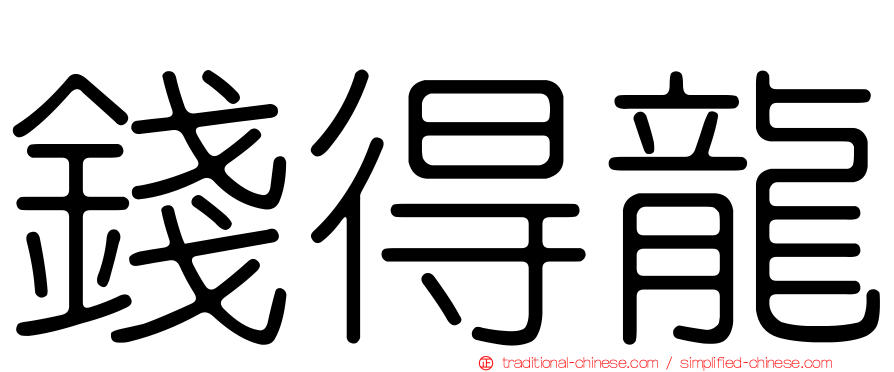 錢得龍