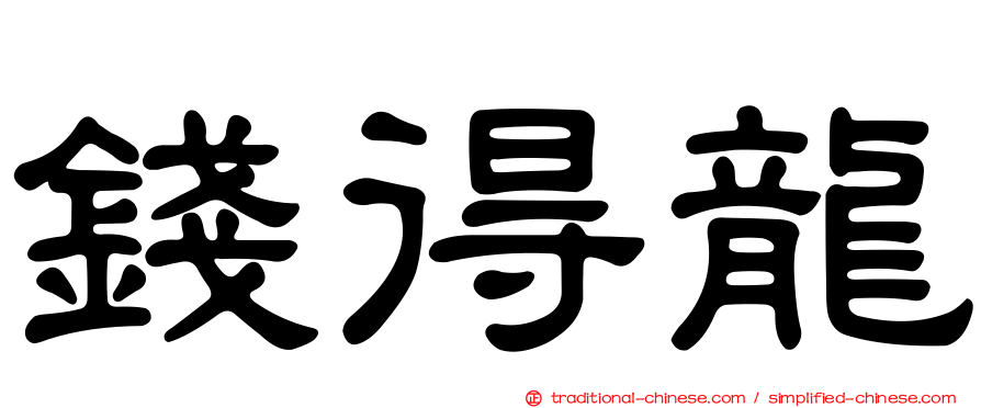 錢得龍