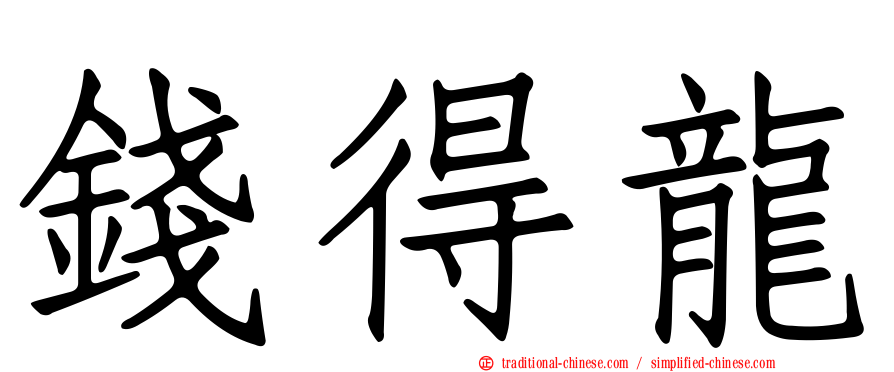 錢得龍