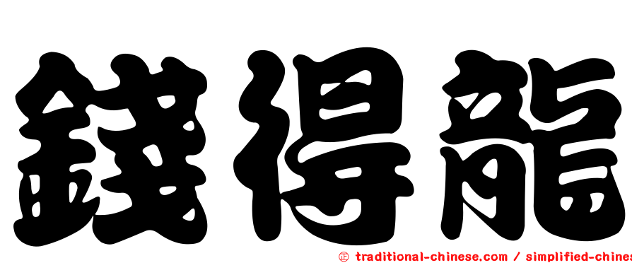 錢得龍