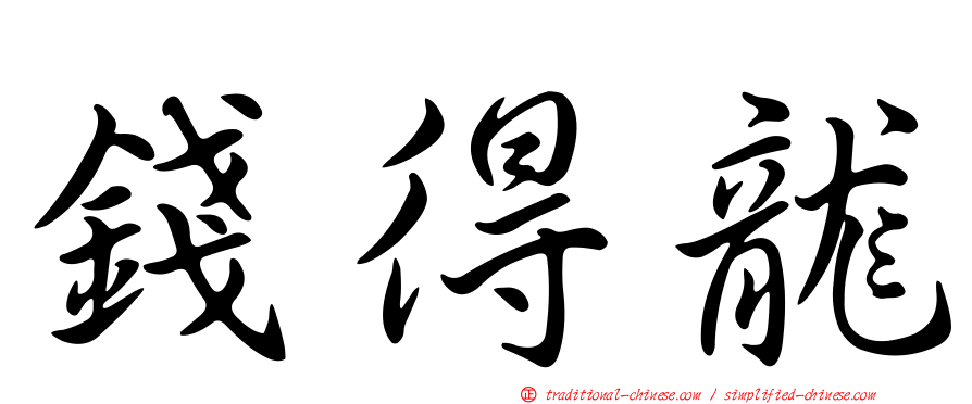 錢得龍