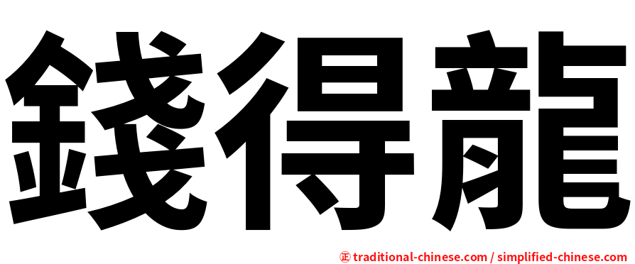 錢得龍