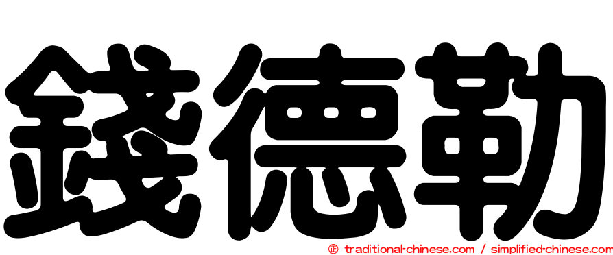 錢德勒