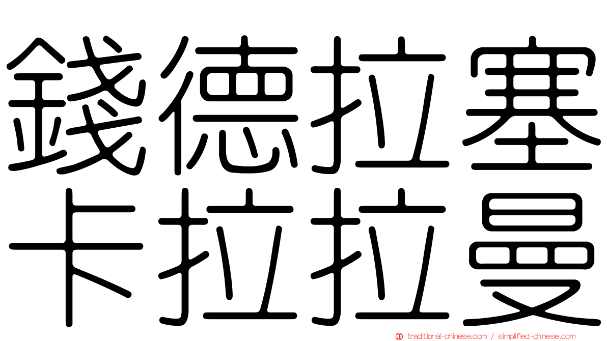 錢德拉塞卡拉拉曼